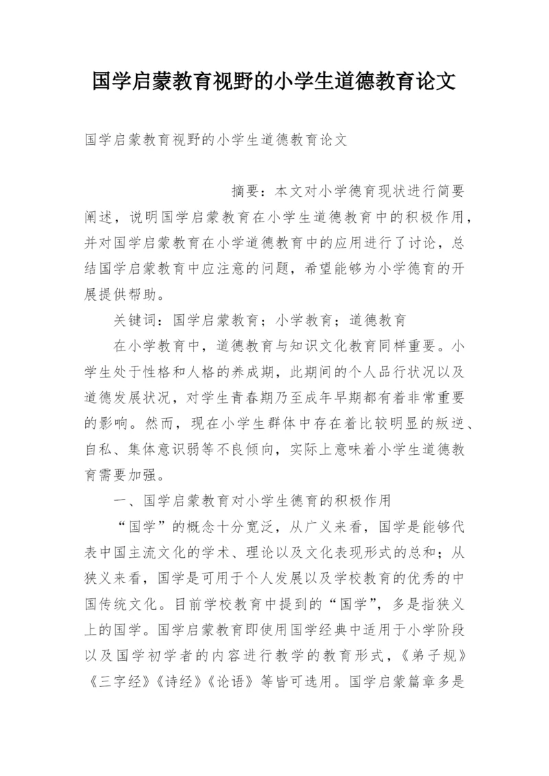 国学启蒙教育视野的小学生道德教育论文.docx