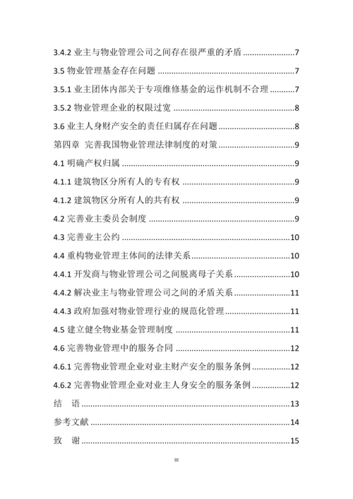 关于物业管理法制建设的思考--毕业论文设计.docx