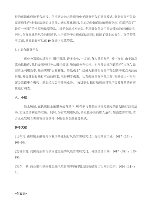 供应链金融创新发展下的风险变化和有效防控.docx