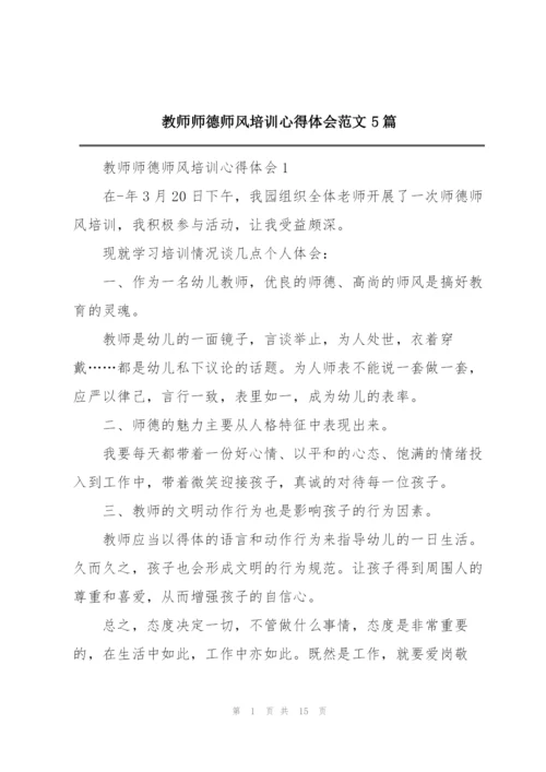 教师师德师风培训心得体会范文5篇.docx