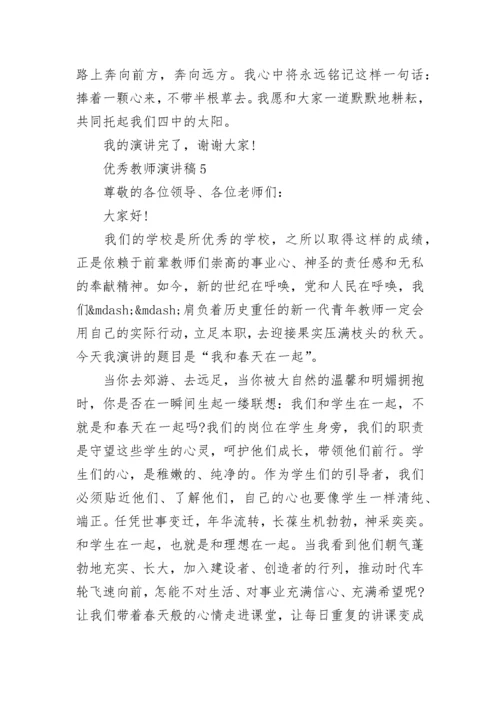 优秀教师演讲稿范文5篇.docx