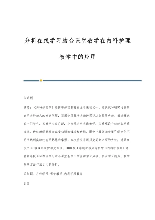 分析在线学习结合课堂教学在内科护理教学中的应用.docx