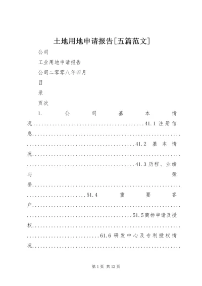 土地用地申请报告[五篇范文] (3).docx