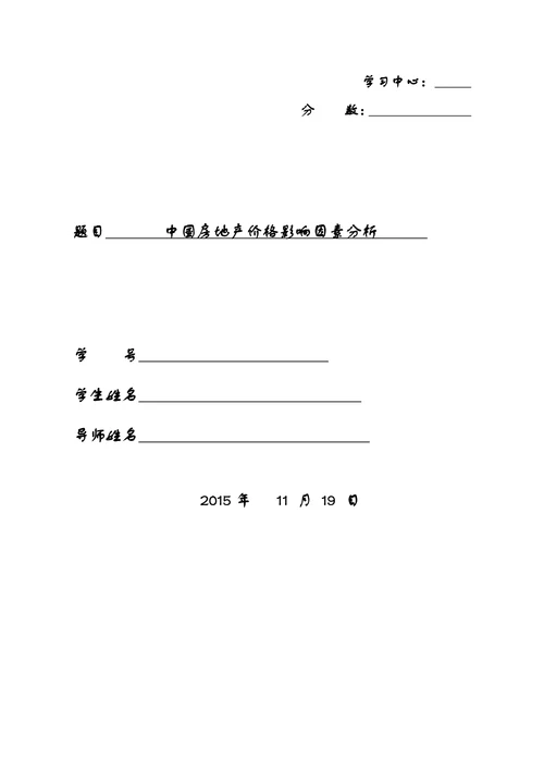 中国房地产价格影响因素分析