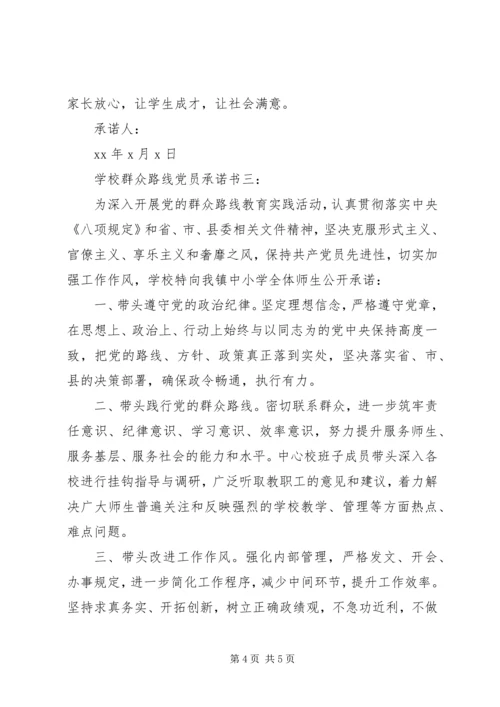 学校群众路线党员承诺书3篇.docx
