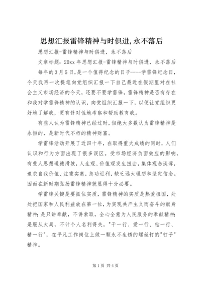 思想汇报雷锋精神与时俱进,永不落后.docx