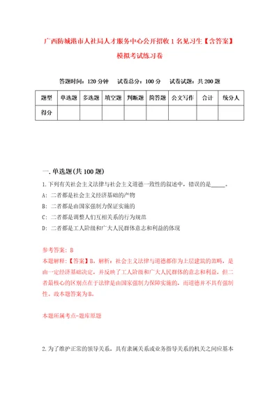 广西防城港市人社局人才服务中心公开招收1名见习生含答案模拟考试练习卷第1卷