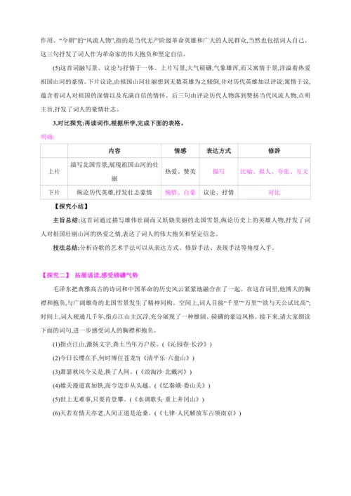 1 沁园春·雪【2024秋统编九上语文精彩课堂教案（单元概览+教材解读+课时设计）】
