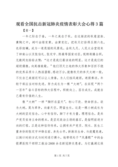 观看全国抗击新冠肺炎疫情表彰大会心得3篇.docx