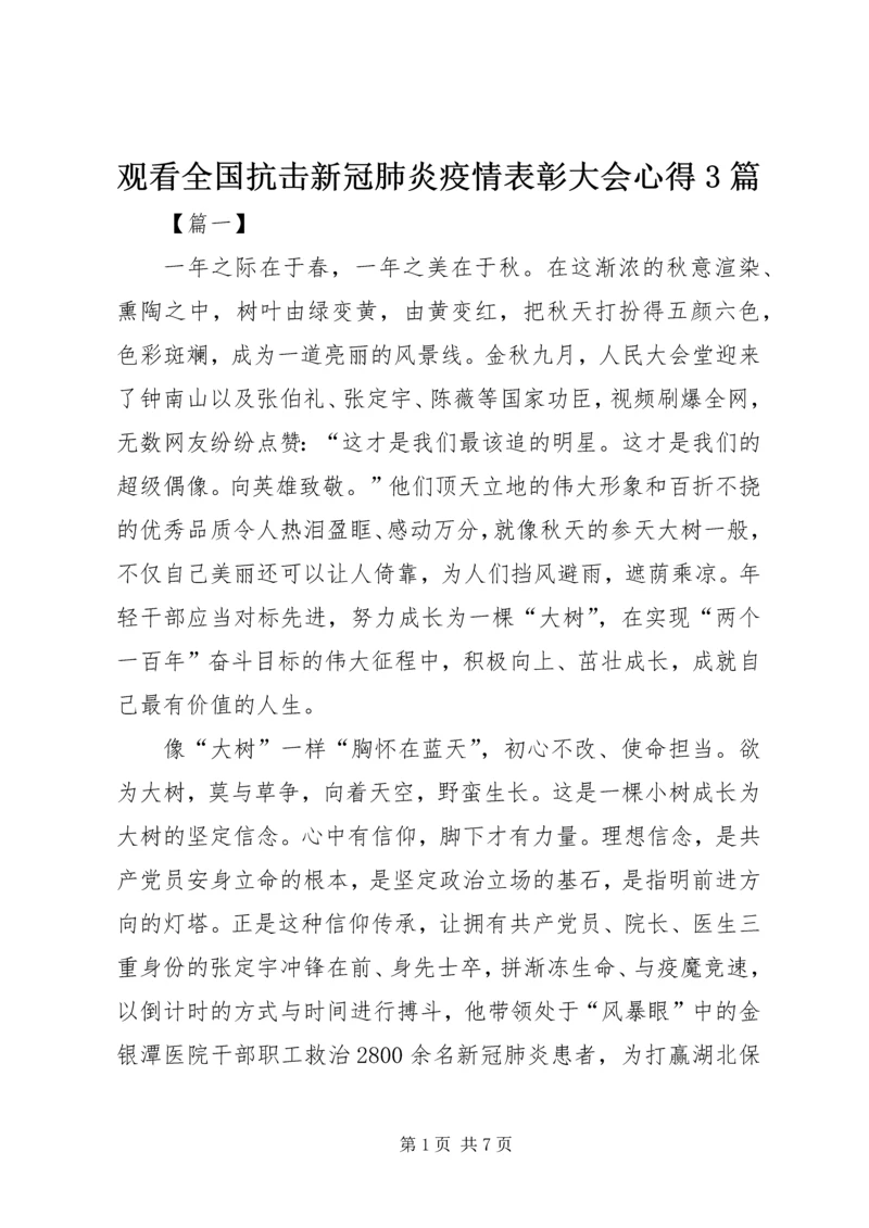 观看全国抗击新冠肺炎疫情表彰大会心得3篇.docx