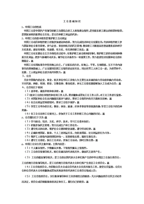 工会基础知识模板