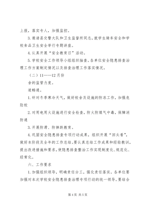 登岸小学安全隐患排查治理计划 (3).docx