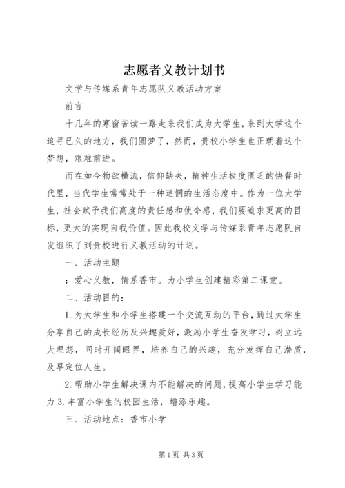 志愿者义教计划书.docx