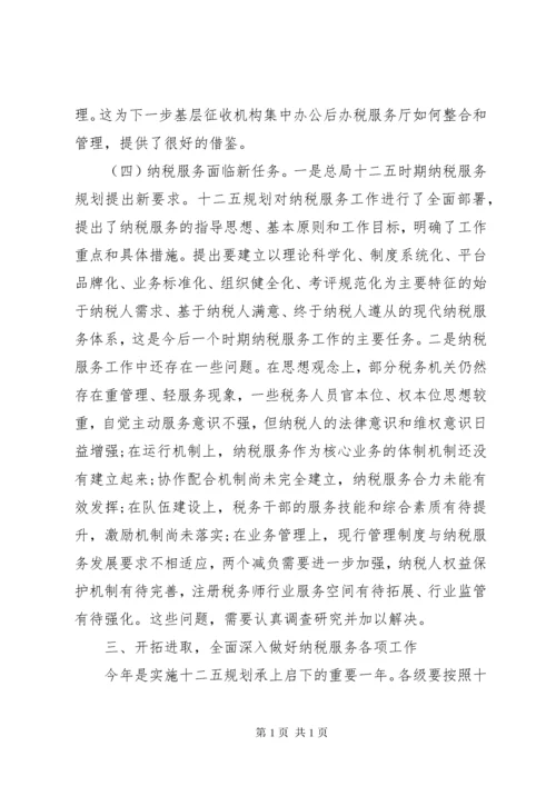 纳税服务工作会议上的领导讲话(3).docx