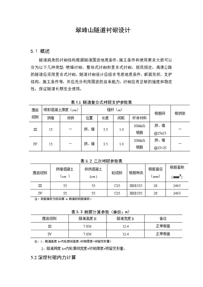 毕业设计之隧道衬砌