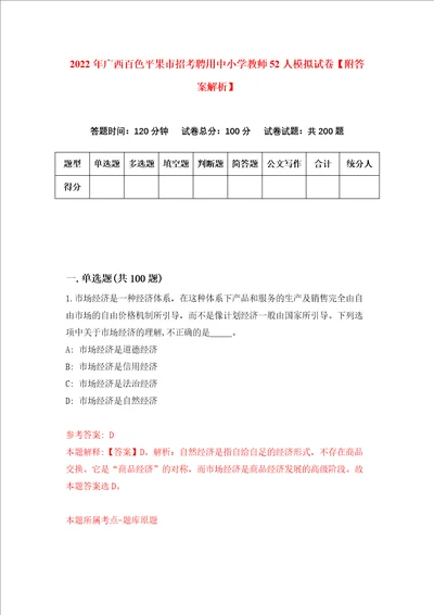 2022年广西百色平果市招考聘用中小学教师52人模拟试卷附答案解析第7次