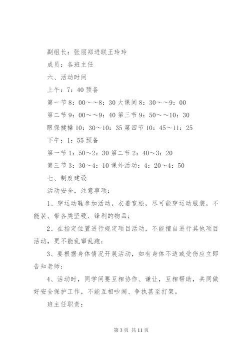 小学大课间操活动方案.docx