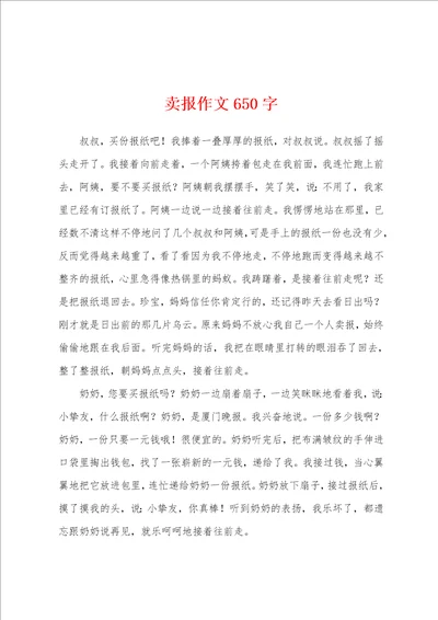 卖报作文650字