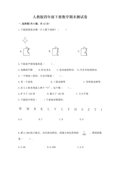 人教版四年级下册数学期末测试卷精品【考点梳理】.docx