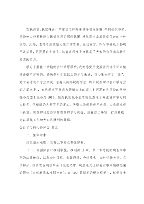 会计学习的心得体会精选6篇