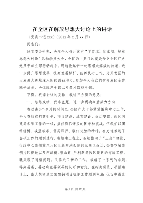 在全区在解放思想大讨论上的讲话.docx