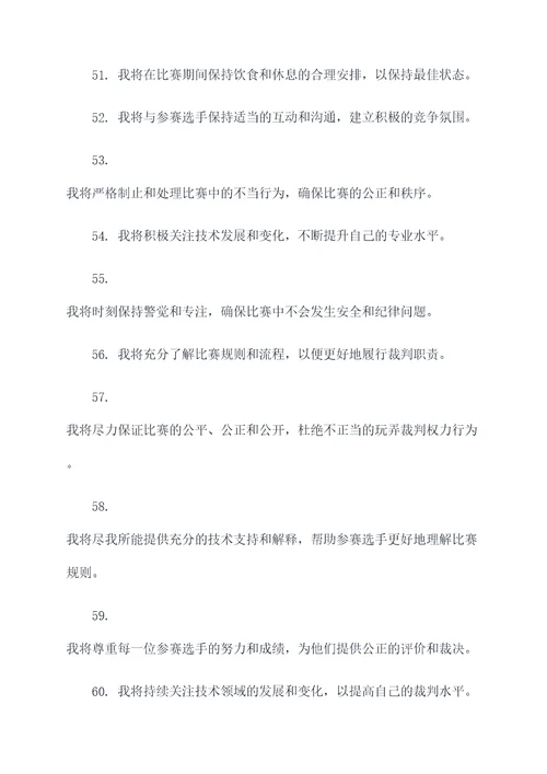 技术比武裁判宣誓词