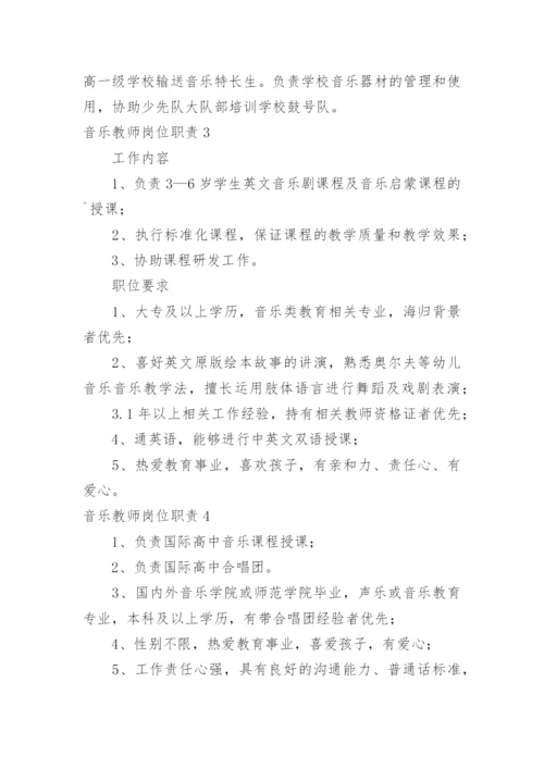 音乐教师岗位职责.docx
