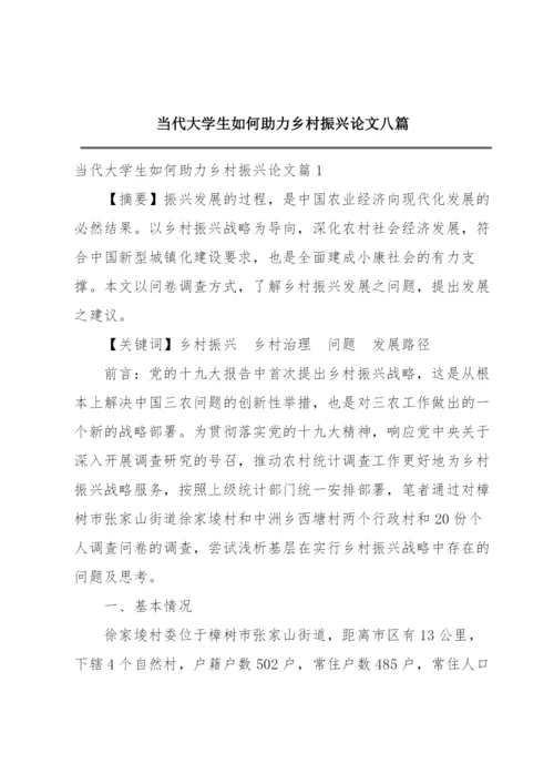 当代大学生如何助力乡村振兴论文八篇.docx