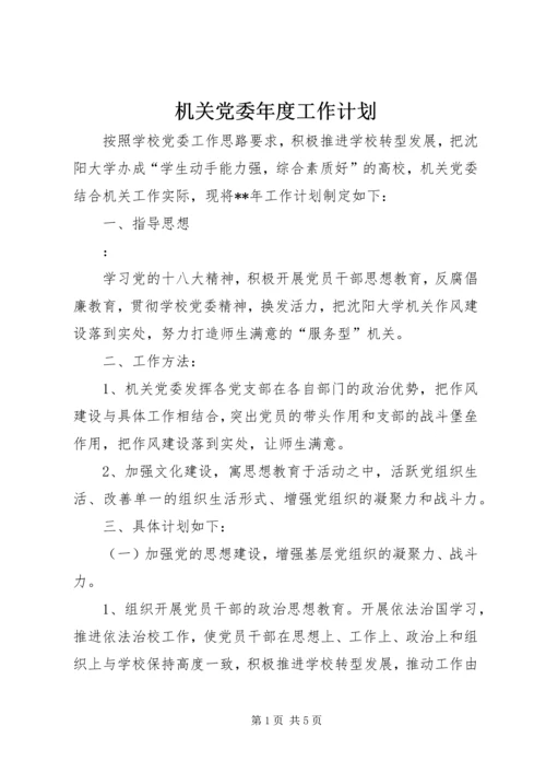 机关党委年度工作计划 (3).docx