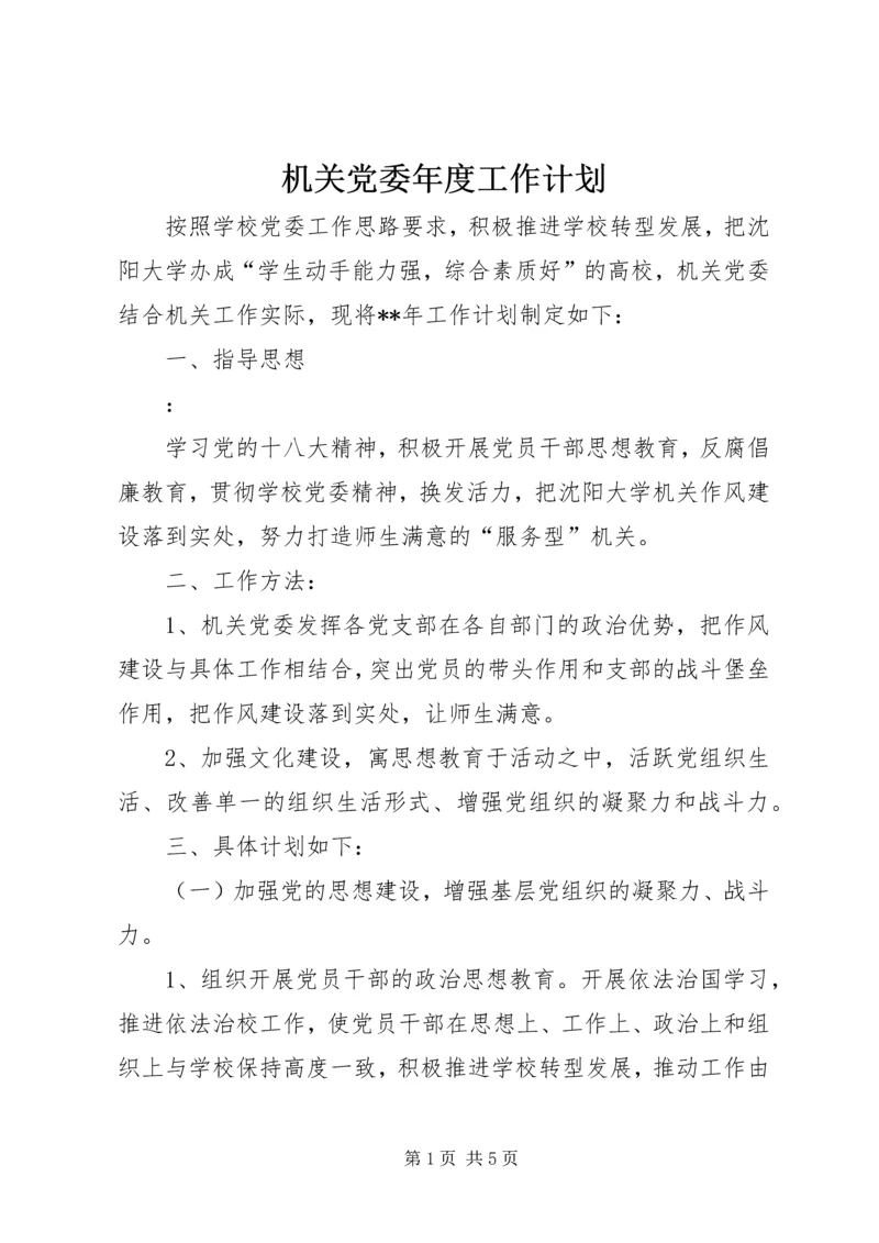 机关党委年度工作计划 (3).docx