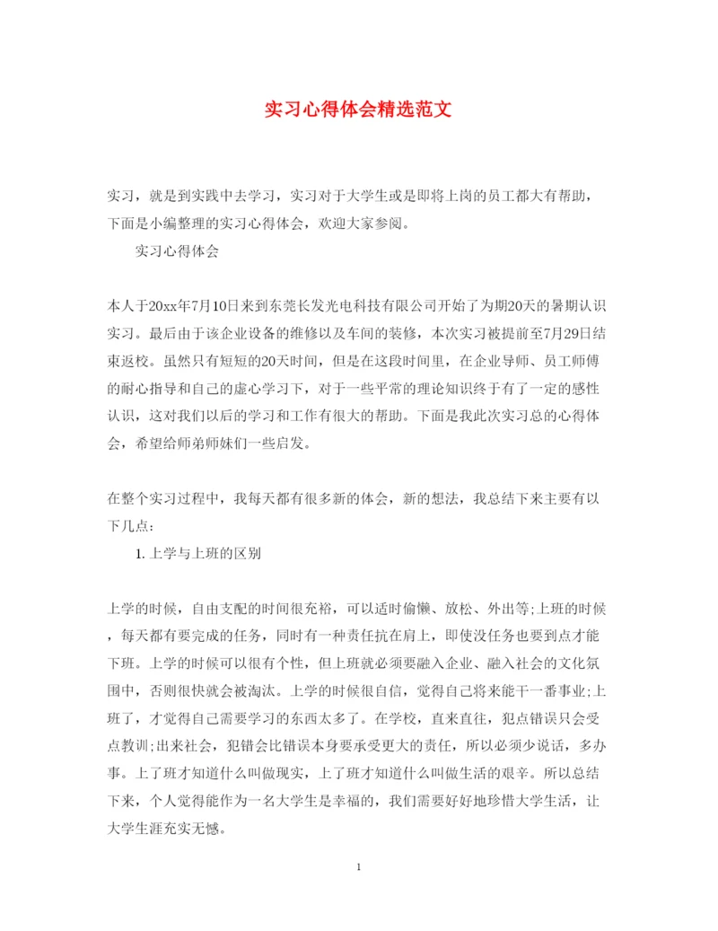 精编实习心得体会精选范文.docx