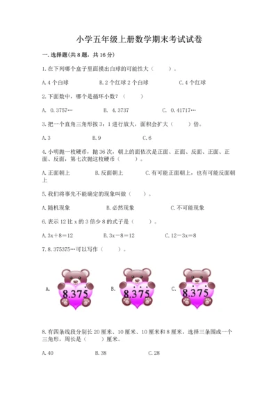 小学五年级上册数学期末考试试卷及完整答案（全优）.docx