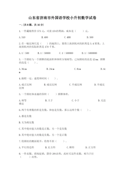 山东省济南市外国语学校小升初数学试卷带答案（巩固）.docx