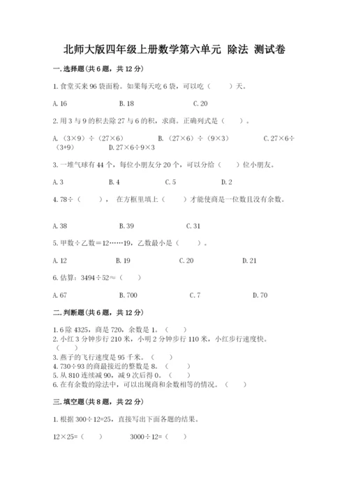 北师大版四年级上册数学第六单元 除法 测试卷及完整答案（夺冠系列）.docx