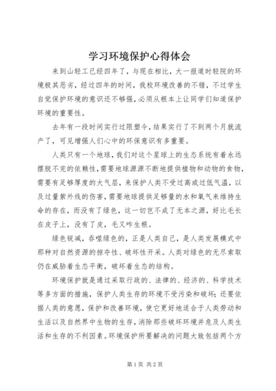 学习环境保护心得体会 (4).docx