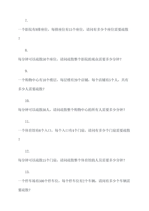 安全疏散公开课计算题