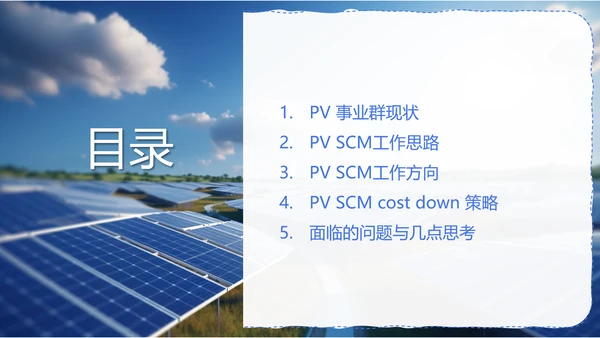 太阳能光伏供应链调研报告PPT模板