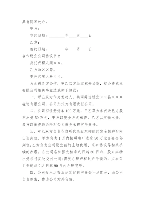 合作设立公司协议书_3.docx