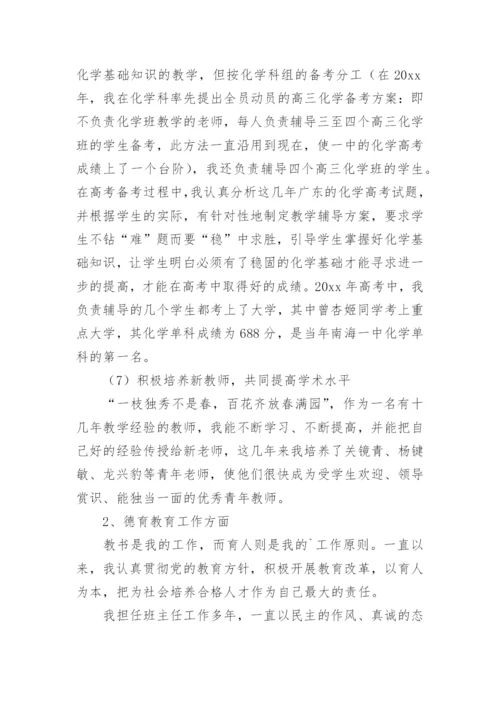 申报中学高级教师资格述职报告.docx