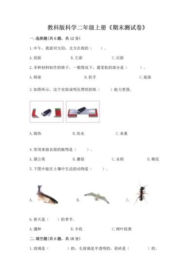 教科版科学二年级上册《期末测试卷》附答案【培优b卷】.docx