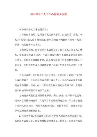 初中班长个人工作心得范文五篇.docx