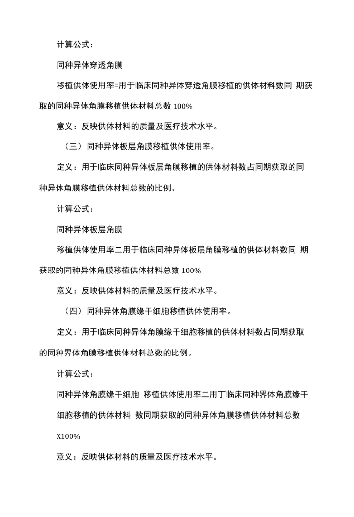 同种异体角膜移植技术临床应用质量控制指标（2017版）