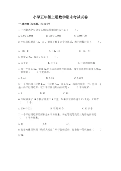 小学五年级上册数学期末考试试卷附参考答案【黄金题型】.docx