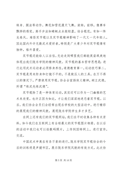 双节棍协会成立申请书 (4).docx