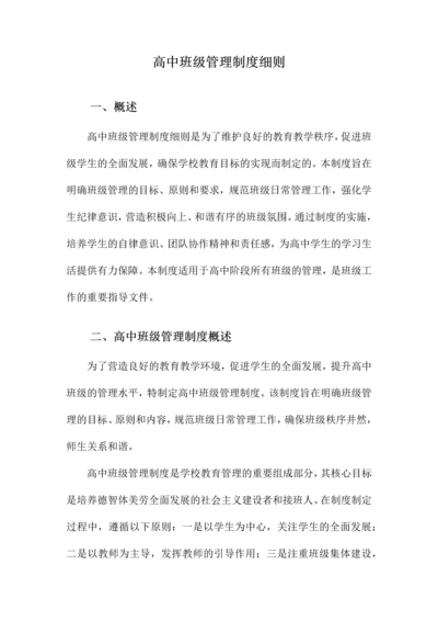 高中班级管理制度细则.docx