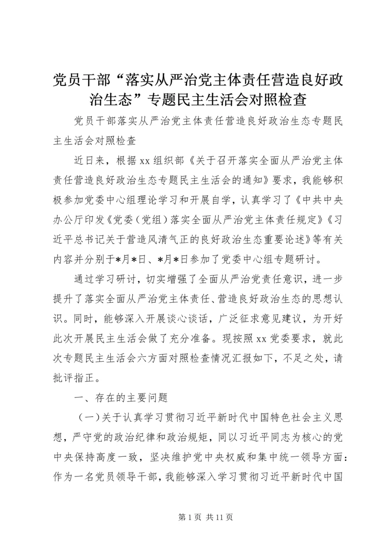 党员干部“落实从严治党主体责任营造良好政治生态”专题民主生活会对照检查.docx