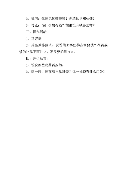 幼儿园中班科学活动公开课教案：各种各样的锁