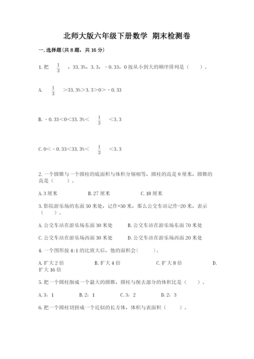 北师大版六年级下册数学 期末检测卷附答案（达标题）.docx