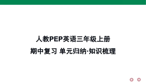 人教PEP英语三年级上册期中复习 单元归纳·知识梳理  课件(共18张PPT)