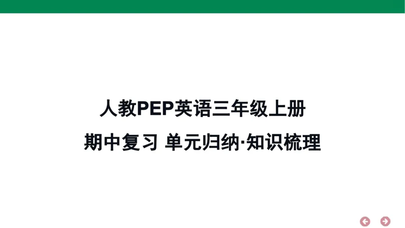 人教PEP英语三年级上册期中复习 单元归纳·知识梳理  课件(共18张PPT)